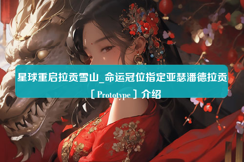 星球重启拉贡雪山_命运冠位指定亚瑟潘德拉贡〔Prototype〕介绍