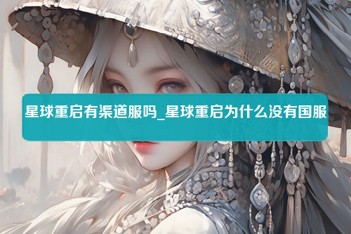 星球重启有渠道服吗_星球重启为什么没有国服