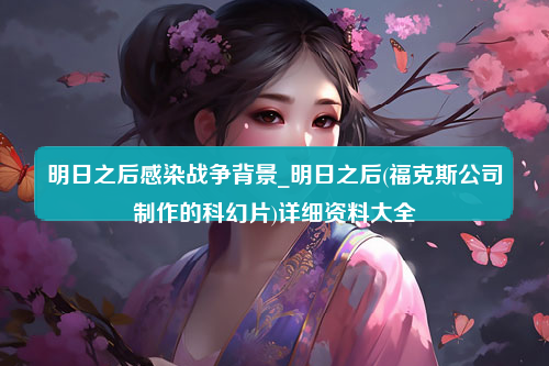 明日之后感染战争背景_明日之后(福克斯公司制作的科幻片)详细资料大全