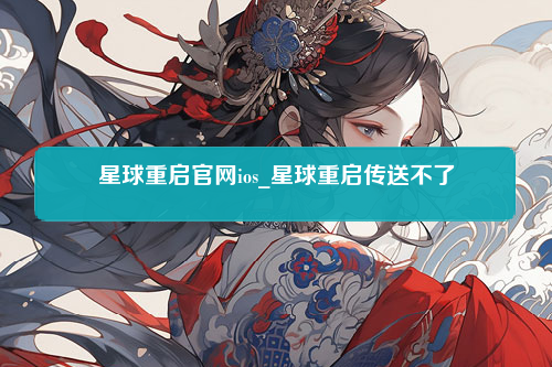 星球重启官网ios_星球重启传送不了