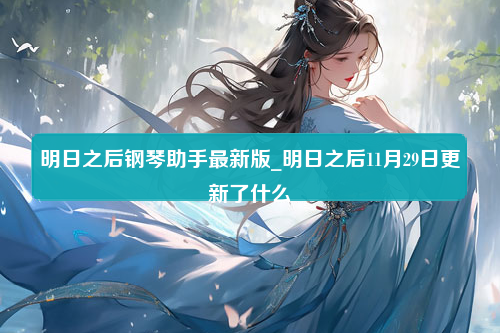 明日之后钢琴助手最新版_明日之后11月29日更新了什么