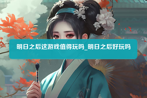 明日之后这游戏值得玩吗_明日之后好玩吗