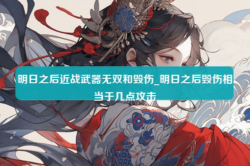 明日之后近战武器无双和毁伤_明日之后毁伤相当于几点攻击