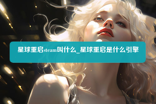 星球重启steam叫什么_星球重启是什么引擎